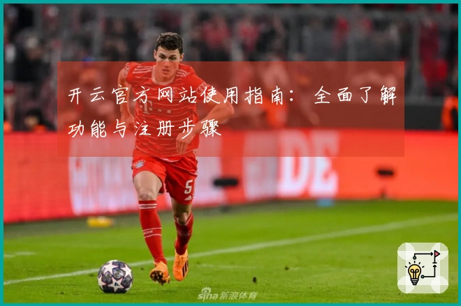 开云官方网站使用指南：全面了解功能与注册步骤