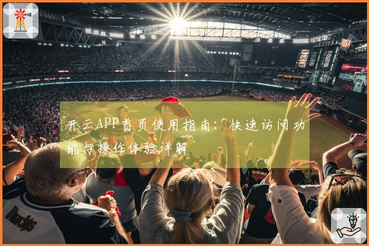 开云APP首页使用指南：快速访问功能与操作体验详解