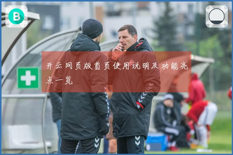 开云网页版首页使用说明及功能亮点一览