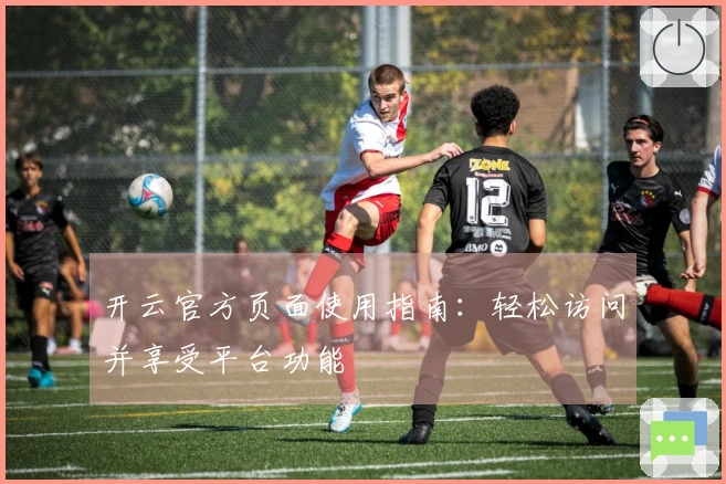开云官方页面使用指南：轻松访问并享受平台功能