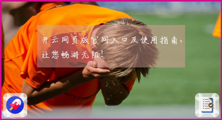 开云网页版官网入口及使用指南，让您畅游无阻！