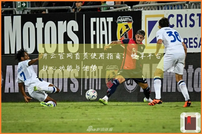 开云官网首页使用指南：畅享平台核心功能与优势