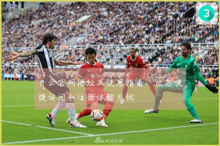 开云官网地址及使用指南，让您便捷访问和注册体验无忧