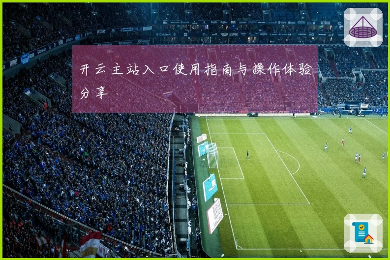 开云主站入口使用指南与操作体验分享
