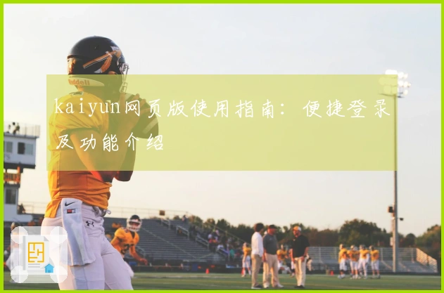kaiyun网页版使用指南：便捷登录及功能介绍